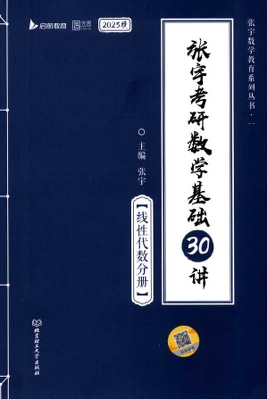 2023 张宇考研数学基础30讲-线性代数分册（张宇）（北京理工大学出版社）