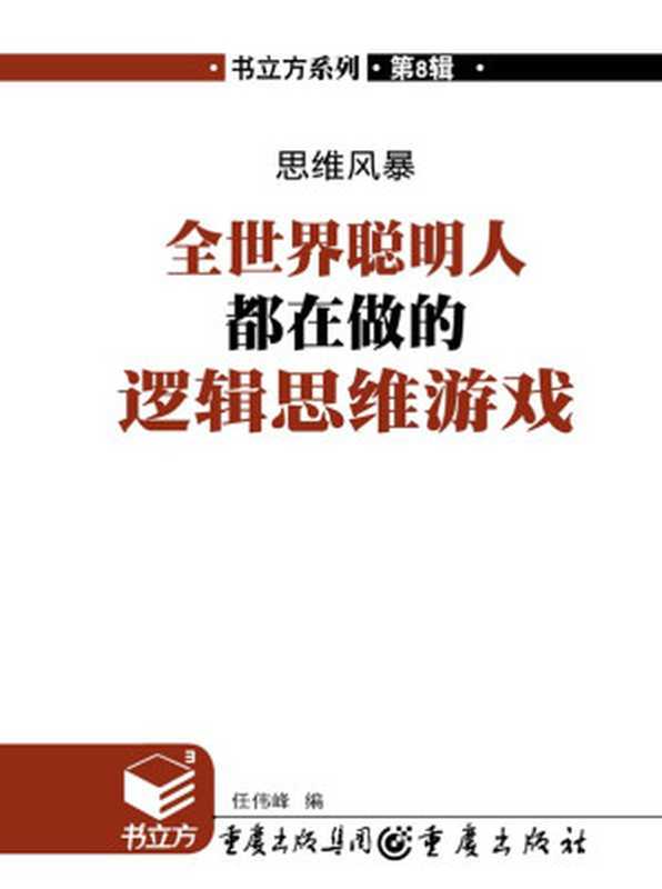 思维风暴：全世界聪明人都在做的逻辑思维游戏 (书立方8 15)（任伟峰 [任伟峰]）（重庆出版社 2012）