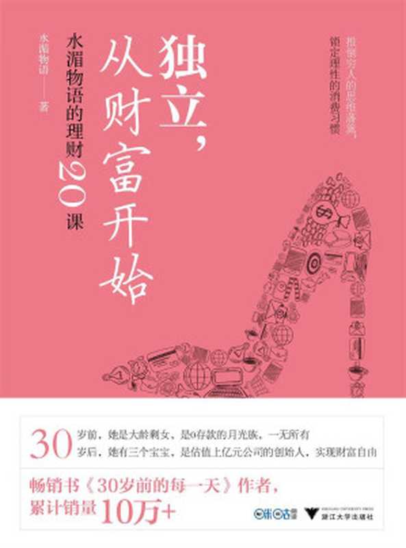 独立，从财富开始：水湄物语的理财20课（推倒穷人的思维墙壁，锁定理性的消费习惯）（水湄物语）（2019）