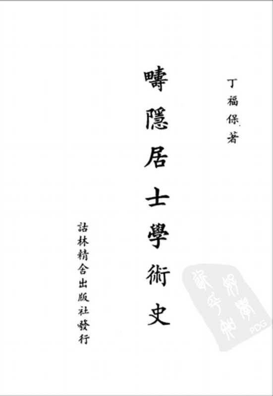 疇隱居士學術史（丁福保）（詁林精舍出版社）