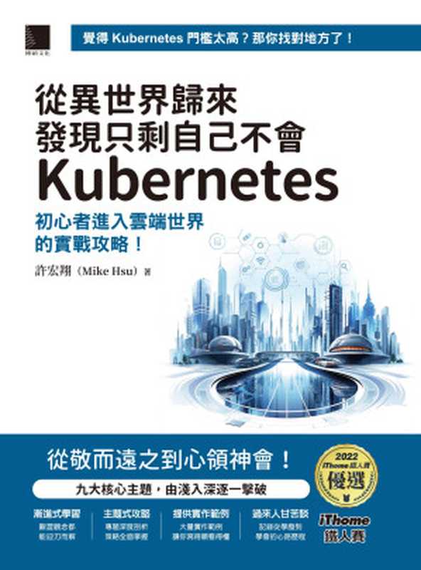 從異世界歸來發現只剩自己不會Kubernetes：初心者進入雲端世界的實戰攻略（許宏翔）（博碩 2023）