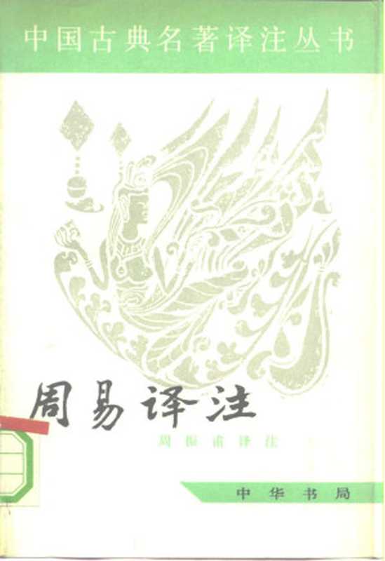 周易译注（周振甫译注）（中华书局 1991）