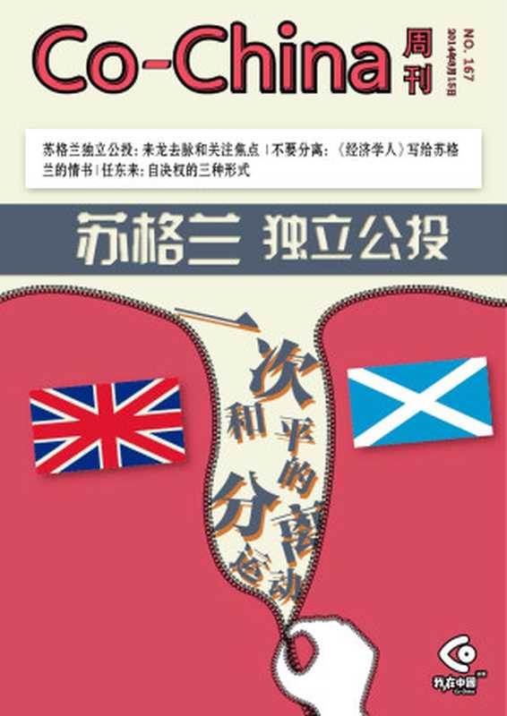 Co-China周刊167期：苏格兰独立公投：一次和平的分离运动（一五一十编辑部）（2014）