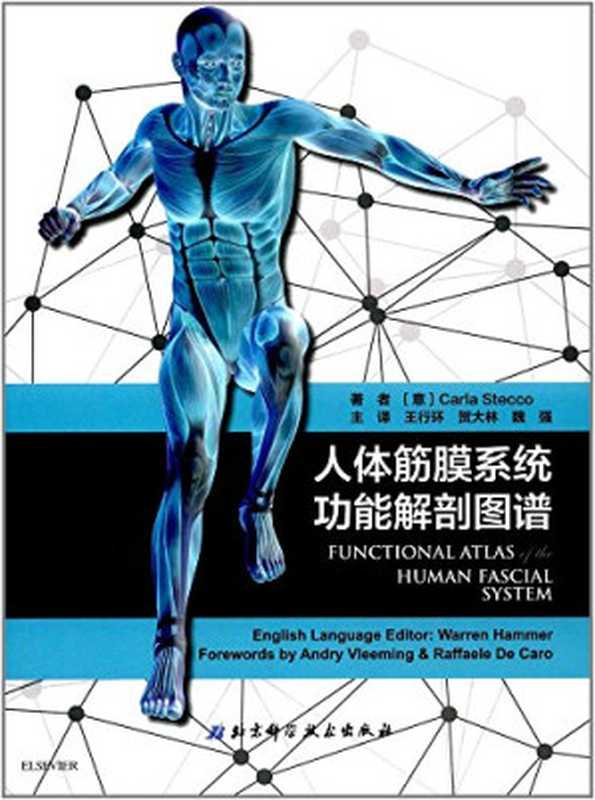 人体筋膜系统功能解剖图谱（Carla Stecco）（北京科學技術出版社 2017）