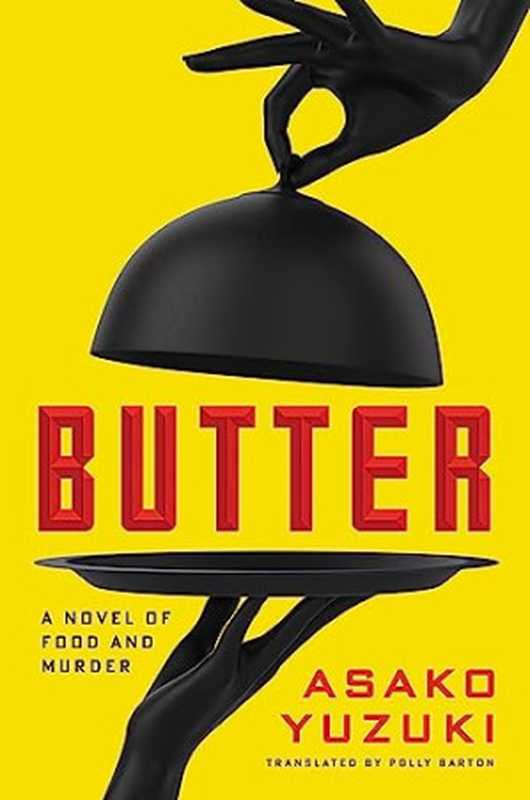 Butter： A Novel of Food and Murder（Asako Yuzuki， Polly Barton (translation)）（Ecco， HarperCollins 2024）