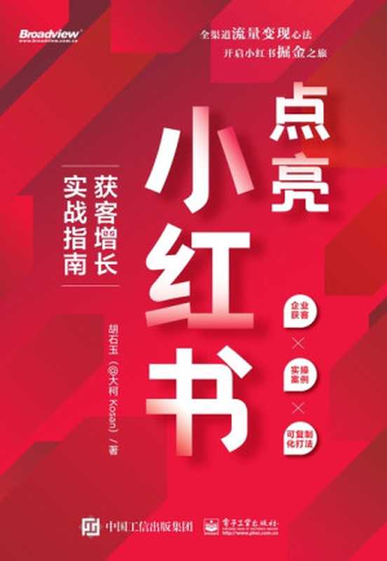 点亮小红书 获客增长实战指南（胡石玉）（电子工业出版社 2023）