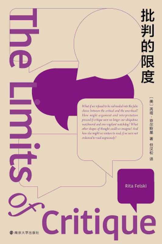 批判的限度（[美]芮塔·菲尔斯基）（www.huibooks.com 2024）