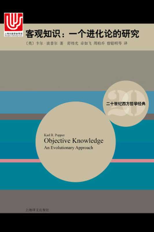 客观知识：一个进化论的研究 (二十世纪西方哲学经典)（卡尔·波普尔(Karl R. Popper)）（上海译文出版社 2015）