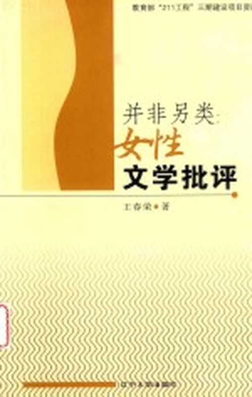 并非另类：女性文学批评（王春荣著）（沈阳：辽宁大学出版社 2012）