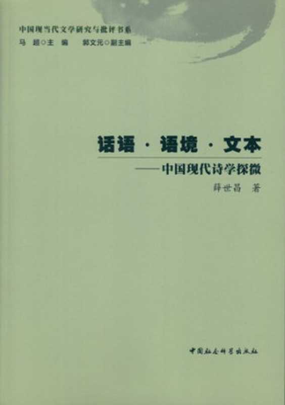 话语·语境·文本： 中国现代诗学探微（薛世昌）（中国社会科学出版社 2015）