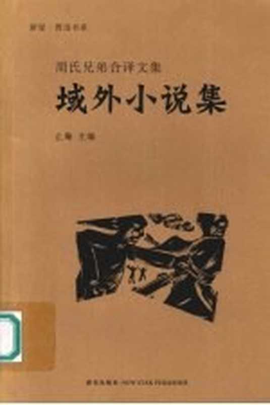 域外小说集（周作人，鲁迅译）（北京：新星出版社 2006）