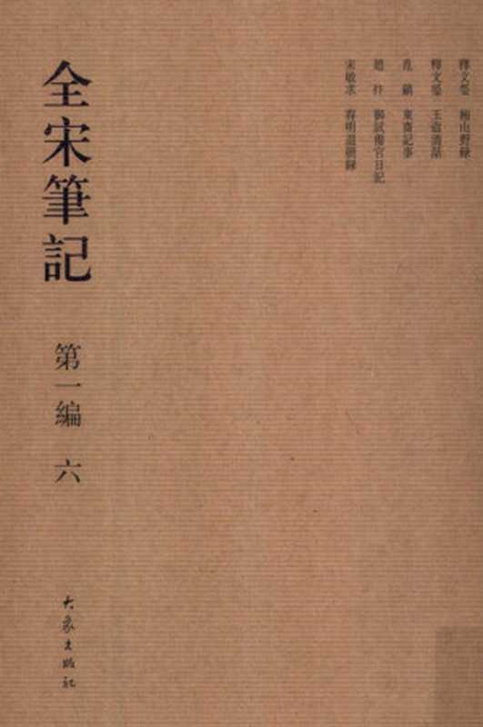 全宋笔记第一编 6 湘山野录、玉壶清话、东斋记事、御试备官日记、春明退朝录（上海师范大学古籍研究所整理）（大象出版社 2006）