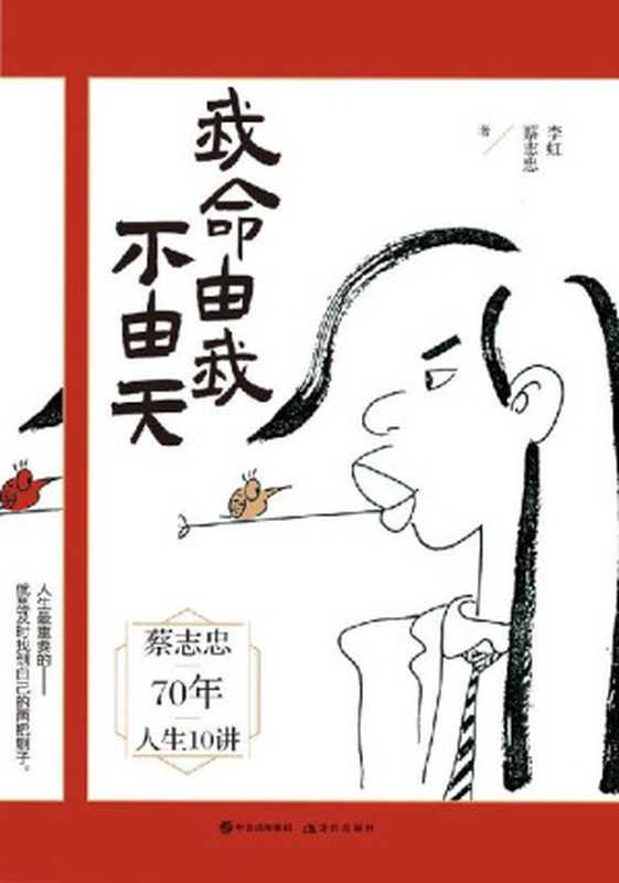 我命由我不由天【漫画大师蔡志忠出世修行前最新力作，分享主宰自我人生的秘诀】（李虹 & 蔡志忠 [李虹 & 蔡志忠]）（现代出版社 2020）