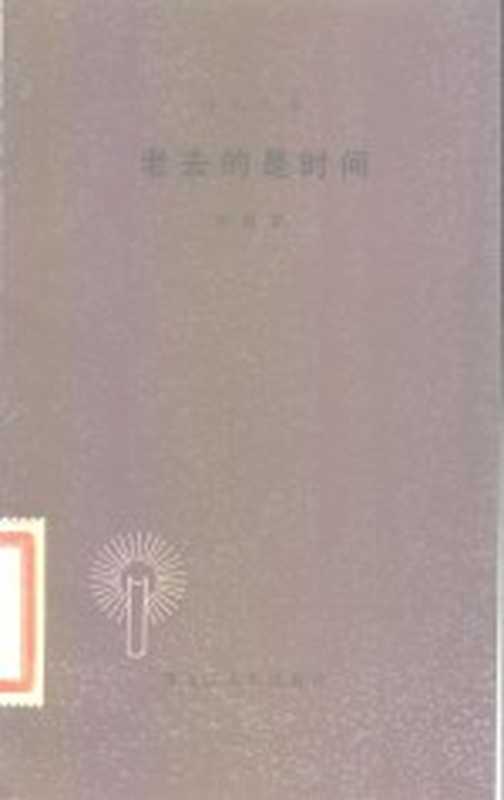 老去的是时间（陈敬容著）（哈尔滨：黑龙江人民出版社 1983）