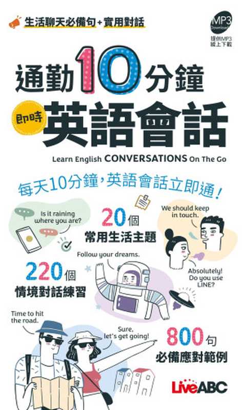 通勤10分鐘：即時英語會話 (口袋書)（LiveABC編輯群）（希伯崙 2023）