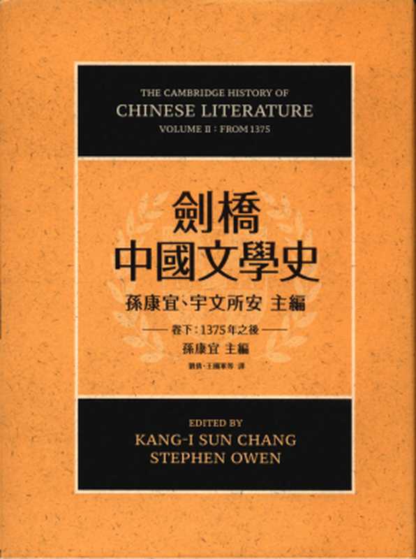 劍橋中國文學史（卷下）：1375年之後（孫康宜 宇文所安）（聯經 2017）