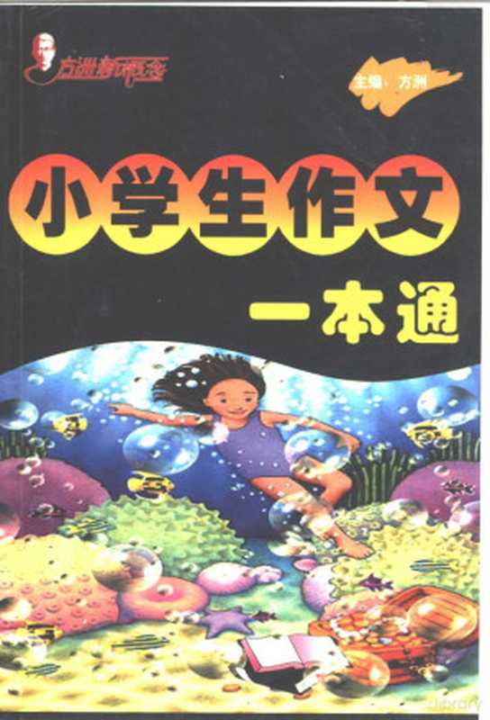 方洲新概念小学生作文一本通（方洲主编）（北京：华语教学出版社 2001）