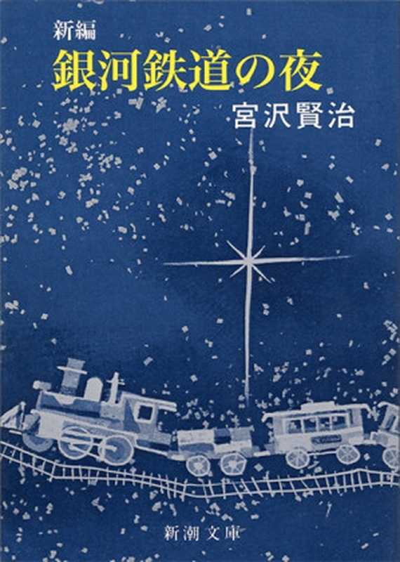 銀河鉄道の夜(新編)（宮沢賢治）（新潮社 1989）