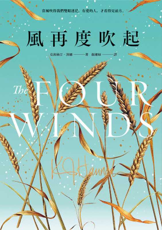 風再度吹起 = The Four Winds（克莉絲汀 · 漢娜 (Kristin Hannah) 著 ; 顏湘如 譯）（城邦出版集團 麥田出版 2023）