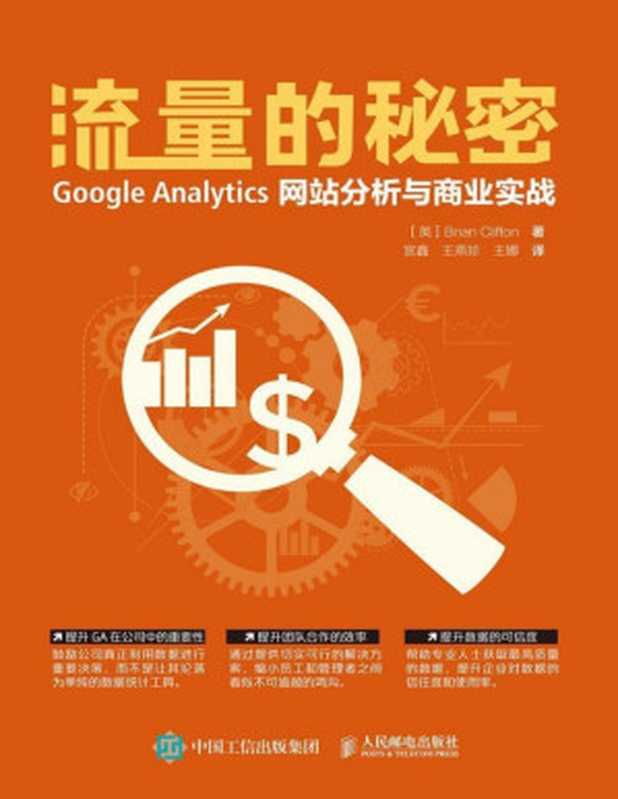 流量的秘密 Google Analytics网站分析与商业实战（异步图书）（Brian Clifton）（人民邮电出版社 2016）