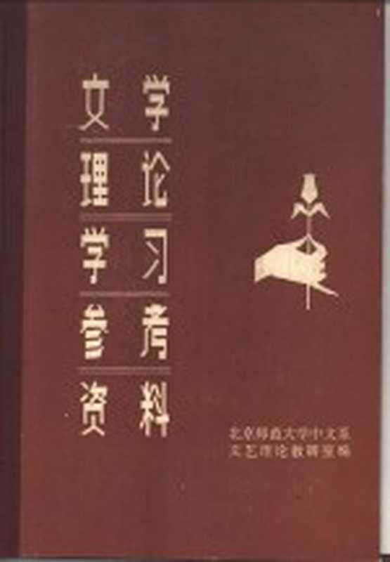 文学理论学习参考资料 下（北京师范大学中文系，文艺理论教研室编）（沈阳：春风文艺出版社 1982）