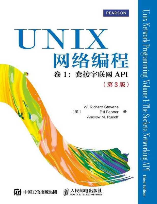 UNIX网络编程 卷1：套接字联网API（第3版）【文字版】（[美] W. Richard Stevens Bill Fenner Andrew M. Rudoff [[美] W. Richard Stevens Bill Fenner Andrew M. Rudoff]）（人民邮电出版社 2017）