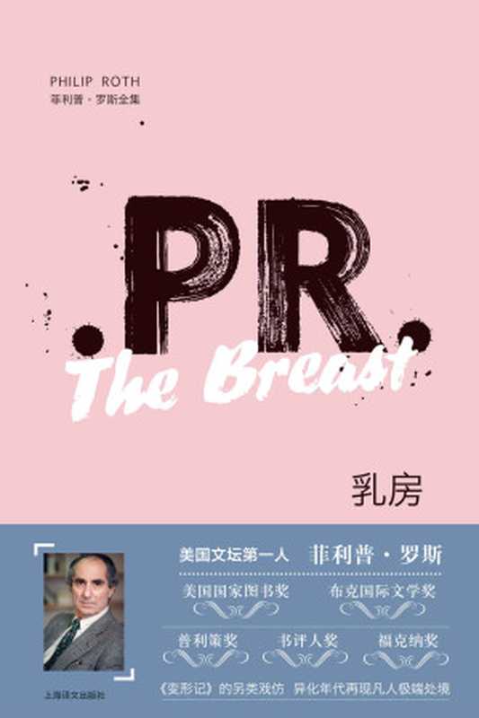 乳房（菲利普·罗斯全集）（菲利普 · 罗斯 (Philip Milton Roth)）（上海译文出版社 2019）