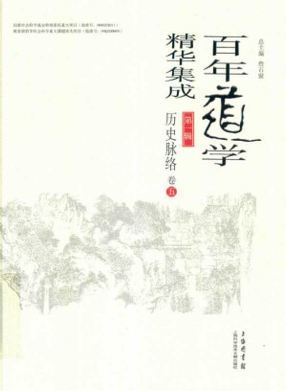 百年道学精华集成 第一辑《历史脉络》（共六卷）05（詹石窗）（2018）