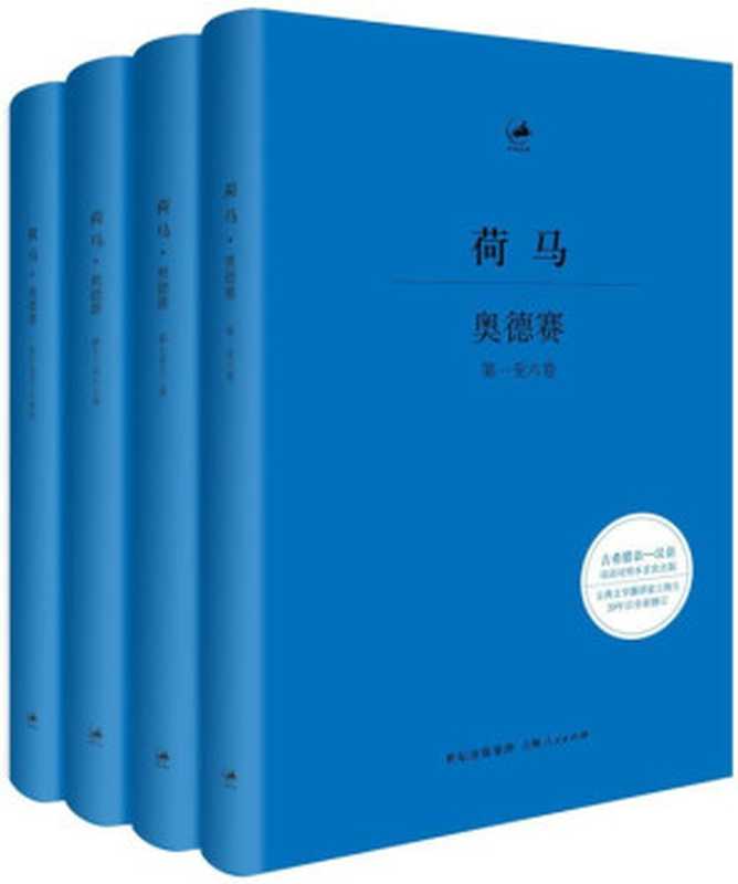 奥德赛：全四册(日知古典)（[古希腊]荷马（homer））（世纪文景 上海人民出版社 2014）