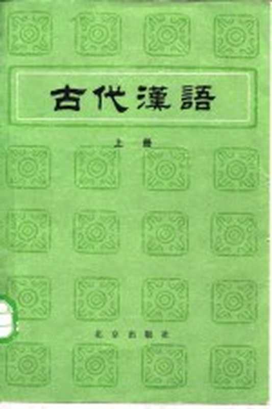 古代汉语 （中册）（郭锡良 唐作藩 何九盈 蒋绍愚 田瑞娟）（北京出版社 1983）