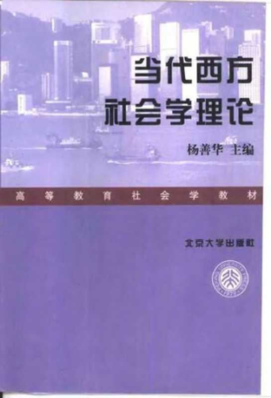 当代西方社会学理论（杨善华）（北京大学出版社 1999）