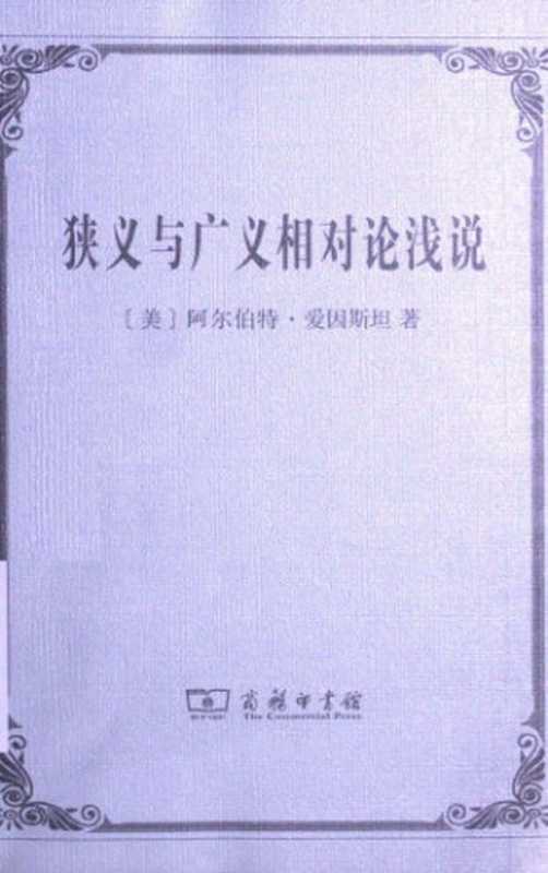 狭义与广义相对论浅说（[美]爱因斯坦; 张卜天(译)）（商务印书馆 2013）