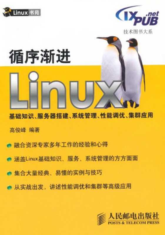 循序渐进Linux基础知识、服务器搭建、系统管理、性能调优、集群应用 (技术图书大系)（高俊峰）（人民邮电出版社 2009）