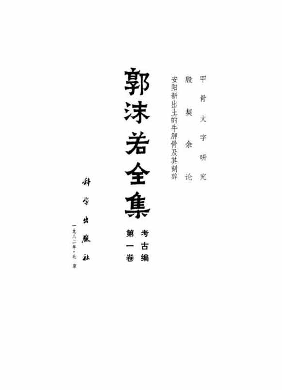 郭沫若全集·考古编第01卷 甲骨文字研究及殷契余论【万卷PDF书城】.pdf（郭沫若）（科学出版社 1982）