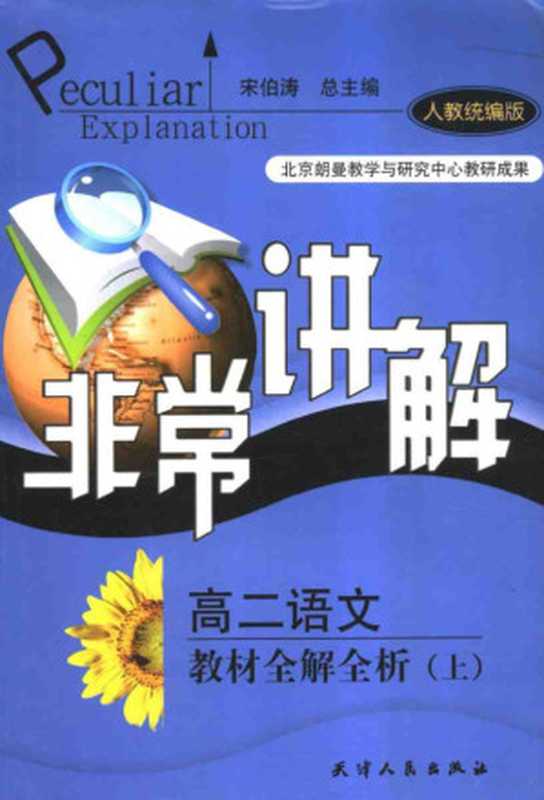 非常讲解 高二语文 人教统编版 教材全解全析 上（张村田主编）（天津：天津人民出版社 2006）