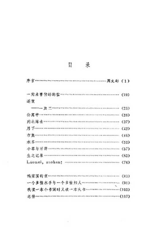 沈从文散文选集（从文·沈， 文彬·周）（百花文艺出版社 2009）