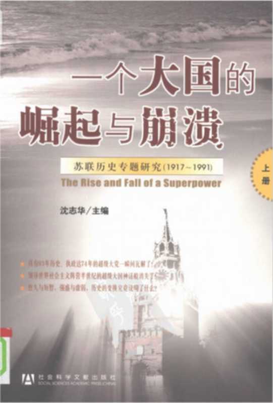 一个大国的崛起与崩溃：苏联历史专题研究（1917-1991）上册（沈志华）（社会科学文献出版社 2009）