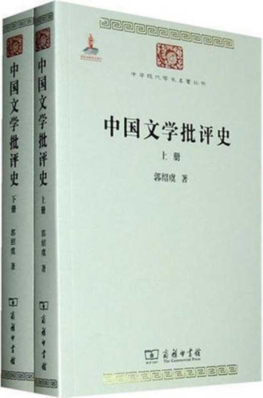 中国文学批评史(套装全2册)（郭绍虞）（商务印书馆 2010）