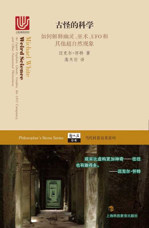 [哲人石丛书·当代科普名著系列]古怪的科学：如何解释幽灵、巫术、UFO和其他超自然现象（[英]迈克尔•怀特）（上海科技教育出版社 2017）