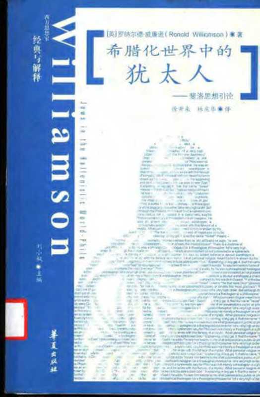 希腊化世界中的犹太人 斐洛思想引论（罗纳尔德·威廉逊）（华夏出版社 2003）