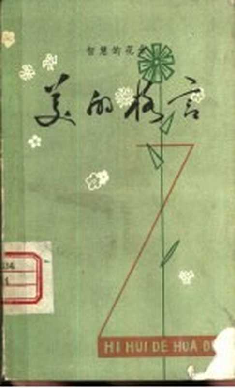 智慧的花朵 美的格言（江洪编）（南宁：广西人民出版社 1982）