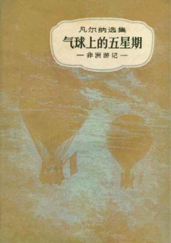 气球上的五星期(儒勒·凡尔纳选集)（儒勒·凡尔纳(Jules Verne)著， 王汶译）（中国青年出版社 1957）