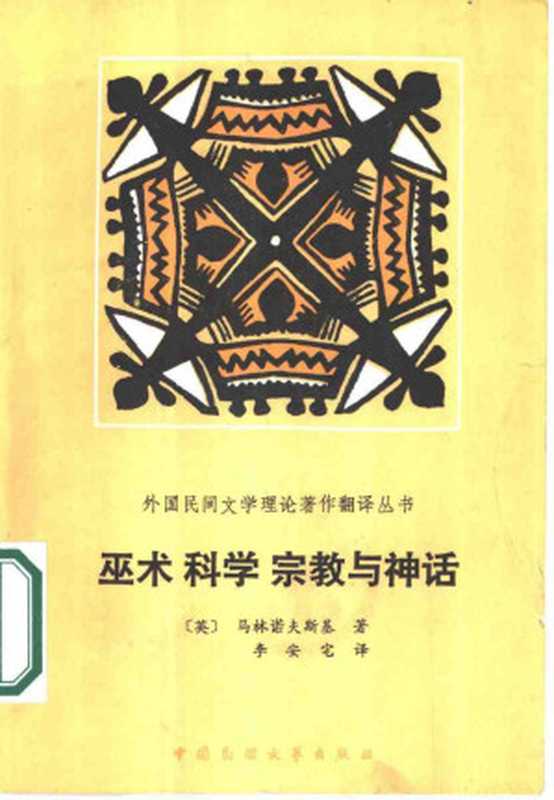 外国民间文学理论著作翻译丛书——巫术科学宗教与神话（Bronislaw Malinowski）（中国民间文艺出版社 1986）