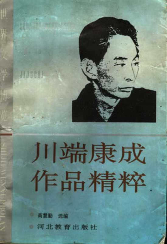 川端康成作品精粹（（日）川端康成著；高慧琴选编， (日)川端康成著 ， 高慧琴选编， 川端康成， 高慧琴， Yasunari Kawabata， 川端康成， 1899-1972）（石家庄：河北教育出版社 1993）