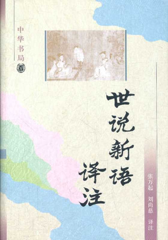 世说新语译注（(南朝宋)刘义庆   张万起、刘尚慈译注）（中华书局 1998）