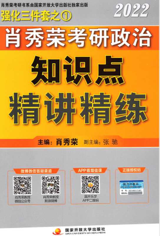 2022肖秀荣考研政治知识点精讲精练（肖秀荣）（国家开放大学出版社）