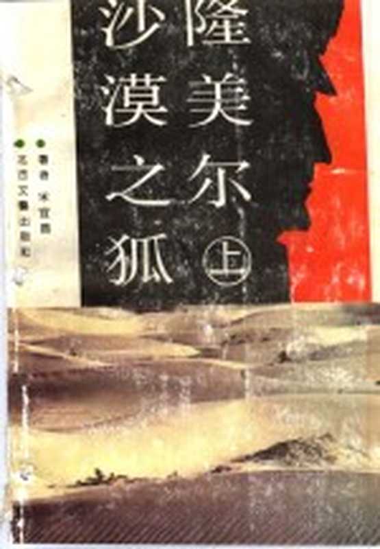 沙漠之狐隆美尔 第二次世界大战长篇战史小说（宋宜昌著）（太原：北岳文艺出版社 1992）