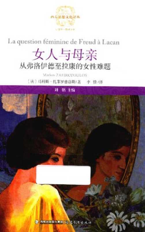 女人与母亲： 从弗洛伊德至拉康的女性难题 (La question féminine， de Freud à Lacan)（[法]马科斯·扎菲罗普洛斯，Markos Zafiropoulos）（福建教育出版社 2016）