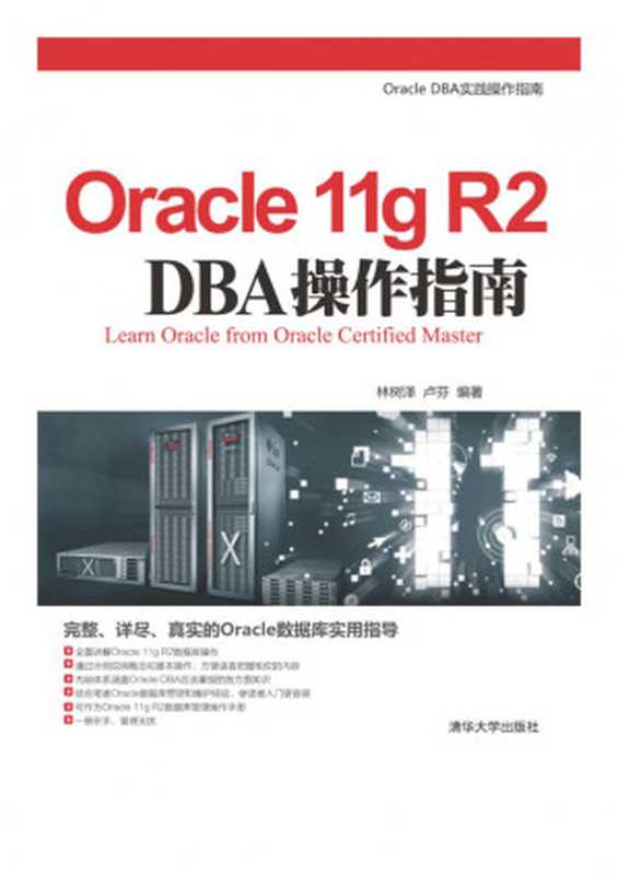 Oracle 11g R2 DBA操作指南（林树泽 卢芬）（清华大学出版社 2013）