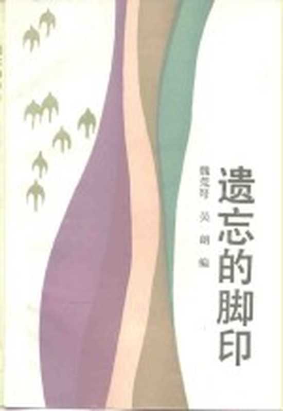 遗忘的脚印（魏荒驽，吴朗编）（广州：花城出版社 1985）